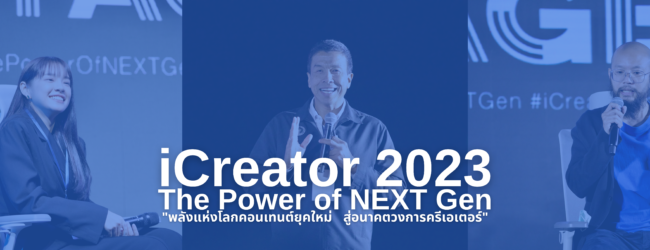 งานดี ๆ กับการฟังประสบการณ์ดี ๆ จากเหล่าคอนเทนต์ครีเอเตอร์ ในงาน iCreator Conference 2023