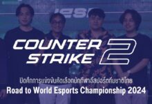 ปิดศึกการแข่งขัน Road to World Esports Championship 2024 เกม Counter Strike 2 ได้ทีมสุดเจ๋งไปแข่งต่อที่จีน