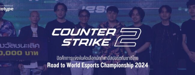ปิดศึกการแข่งขัน Road to World Esports Championship 2024 เกม Counter Strike 2 ได้ทีมสุดเจ๋งไปแข่งต่อที่จีน