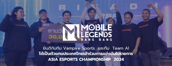 ไทยได้ตัวแทนทีมชายหญิงนักกีฬาอีสปอร์ต Mobile Legends ทีมชาติไทยไปคว้าแชมป์ที่ซาอุดิอาระเบียแล้ว